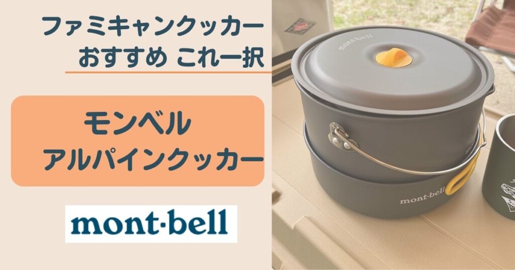 レビュー】モンベル アルパインクッカーはファミキャン最強！収納と 