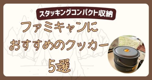 おすすめスタッキンクッカー5選
