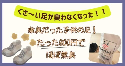 子供の足が無臭になったミョウバン粉末