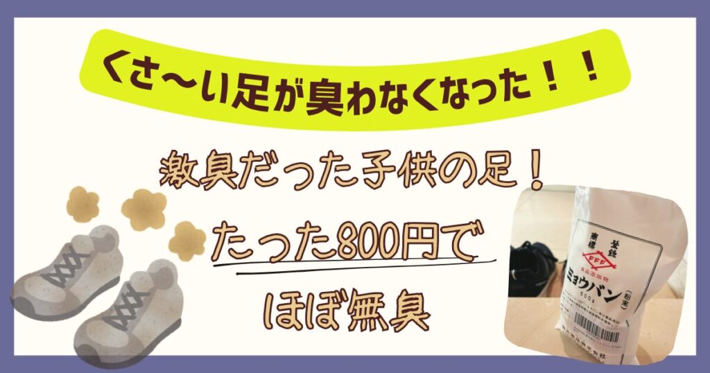 子供の足が無臭になったミョウバン粉末