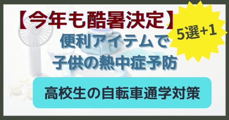 高校生の自転車通学時の熱中症対策