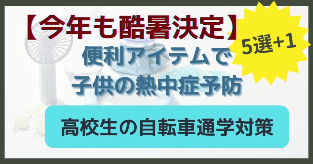 高校生の自転車通学時の熱中症対策