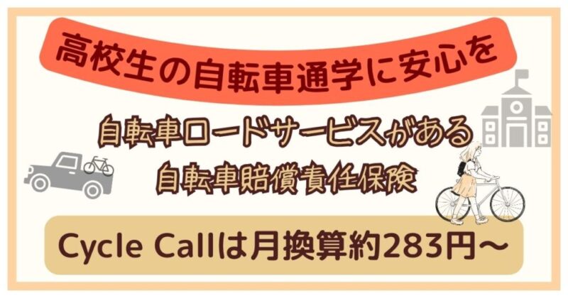 自転車通学の不安を安心にかえるcyclecall