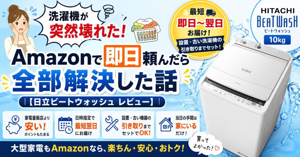 洗濯機が突然壊れた！Amazonで即日頼んだら全部解決した話【日立ビート 