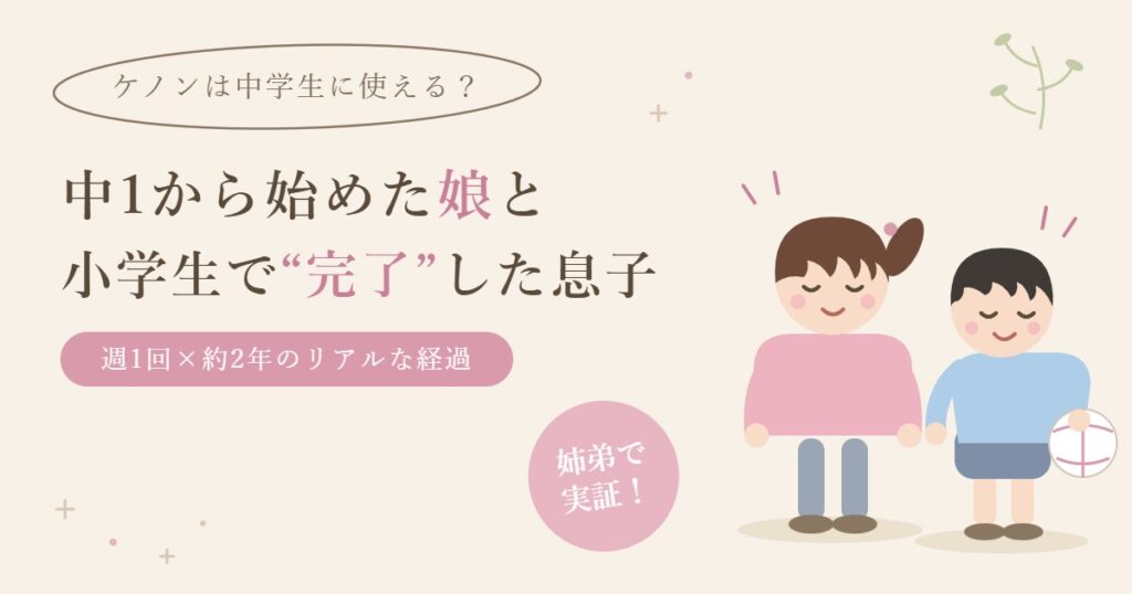 ケノンは中学生に使える？中1から始めた娘と小学生で完了した息子（手書き風イラスト）
