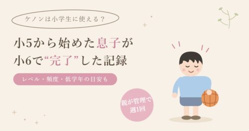 ケノンは小学生に使える？小5から始めた息子が小6で完了した記録（手書き風イラスト）