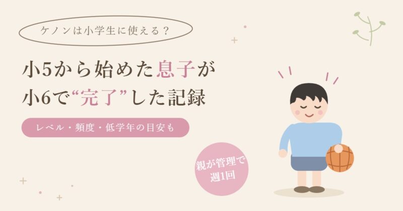 ケノンは小学生に使える？小5から始めた息子が小6で完了した記録（手書き風イラスト）