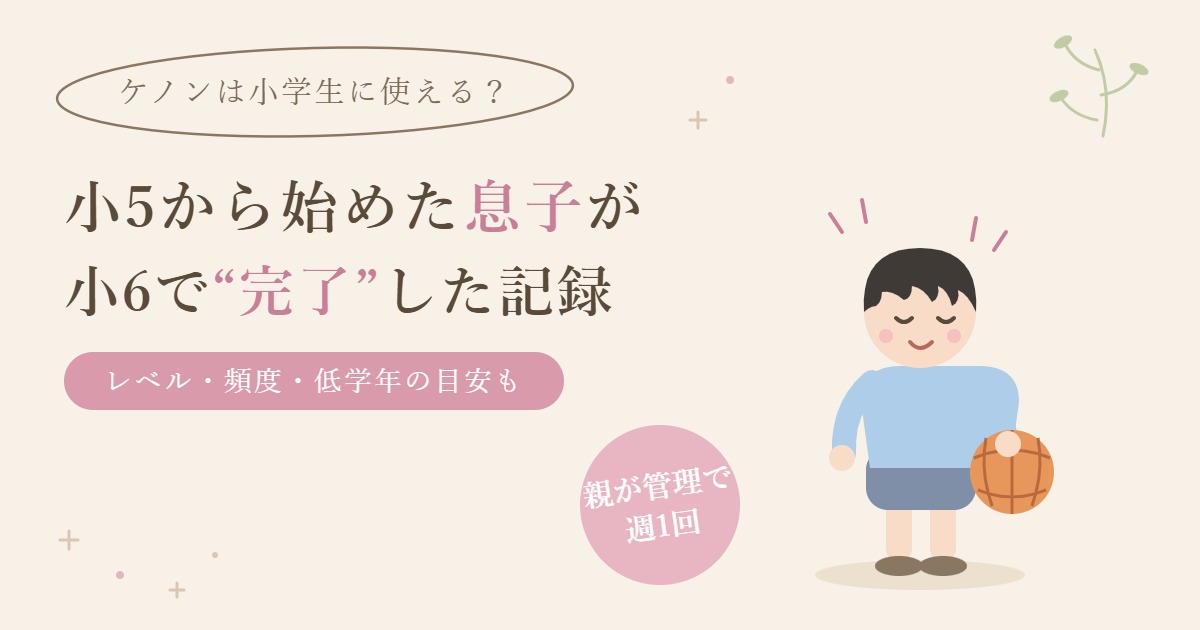 ケノンは小学生に使える？小5から始めた息子が小6で完了した記録（手書き風イラスト）