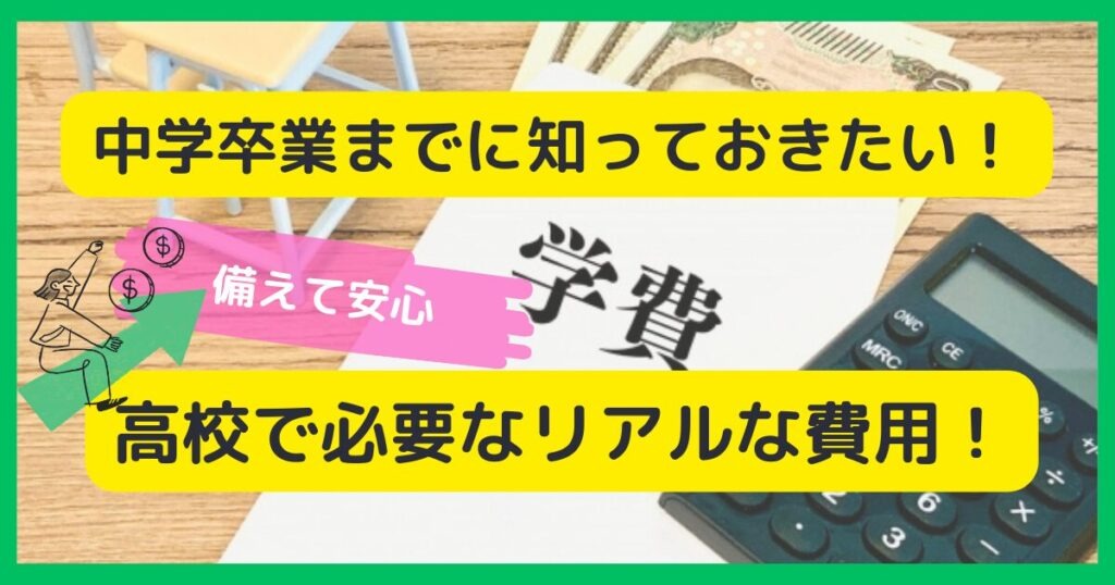 高校無償化でも実際にかかった費用を公立と私立で比較した記事のアイキャッチ画像