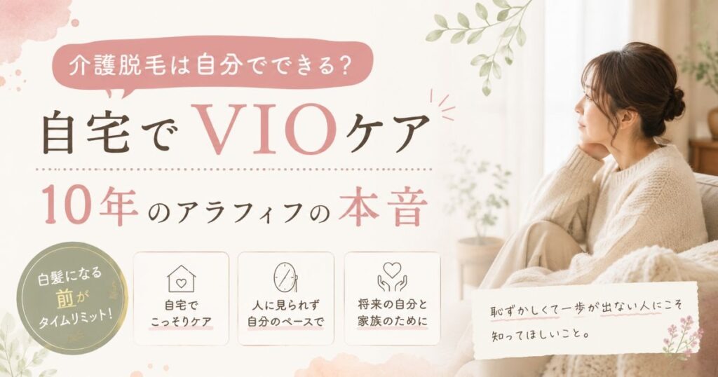 介護脱毛は自分でできるのかを、自宅でVIOケアをしたアラフィフが解説した記事のアイキャッチ画像