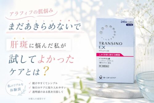 第1類医薬品トランシーノEXを40代が使った体験談をまとめた記事のアイキャッチ画像