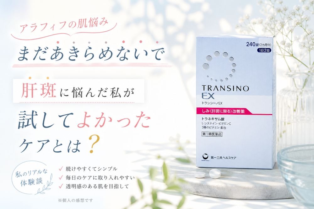 第1類医薬品トランシーノEXを40代が使った体験談をまとめた記事のアイキャッチ画像