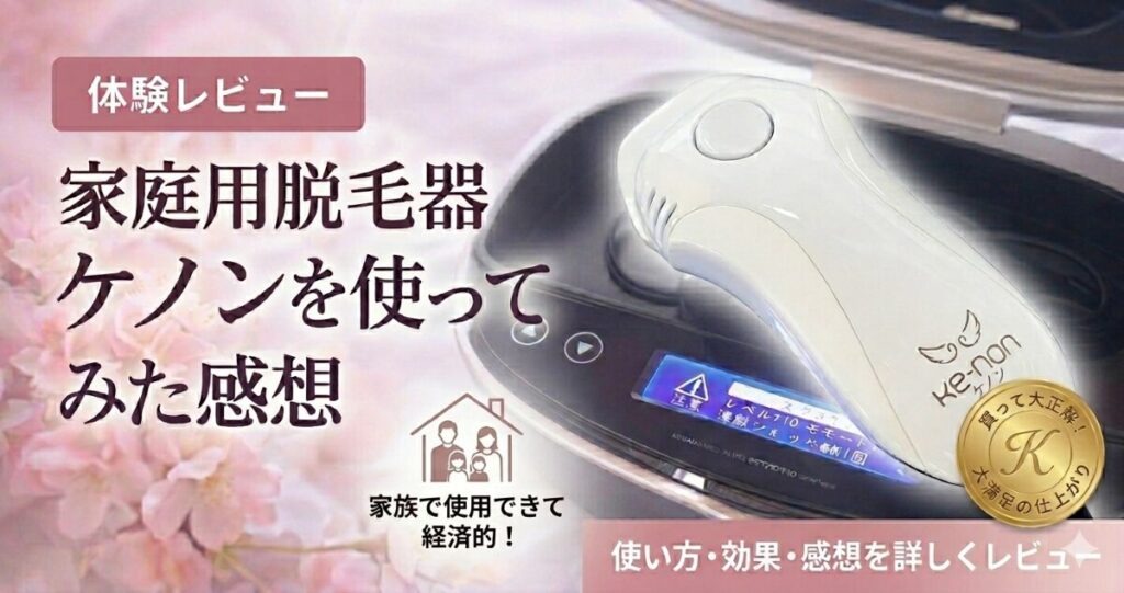 ケノンを家族4人で11年使ったリアルな効果と口コミを紹介する記事のアイキャッチ画像