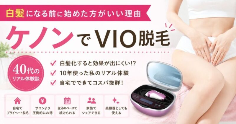ケノンは白髪に効くのか、使うと白髪になるのかを11年ユーザーが解説した記事のアイキャッチ画像