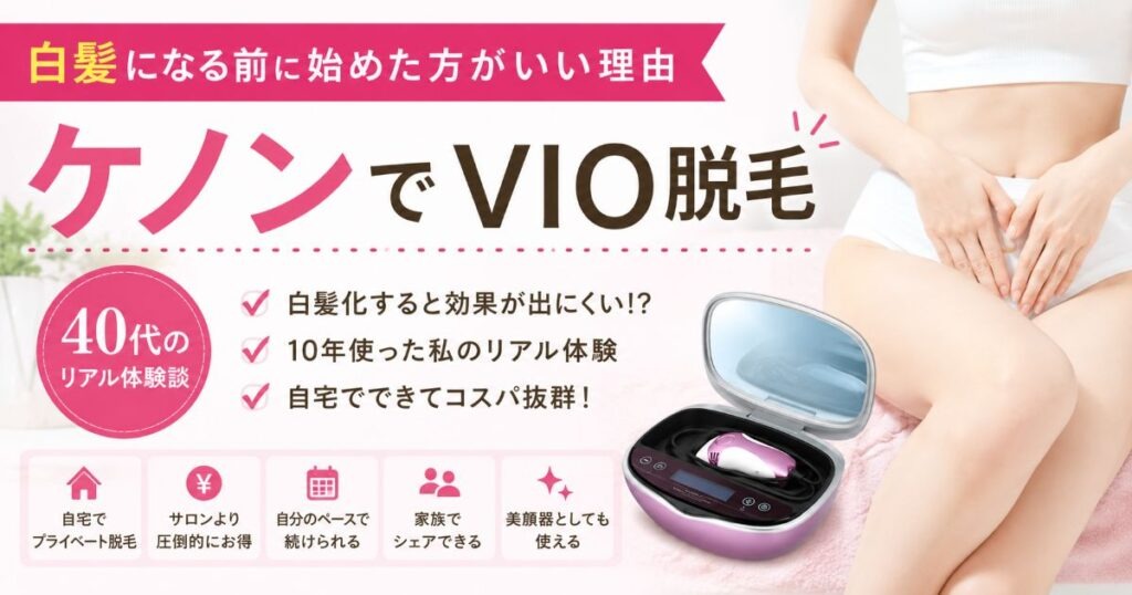 ケノンは白髪に効くのか、使うと白髪になるのかを11年ユーザーが解説した記事のアイキャッチ画像