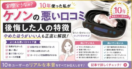 ケノンの悪い口コミと後悔した人の特徴を11年ユーザーが解説する記事のアイキャッチ画像