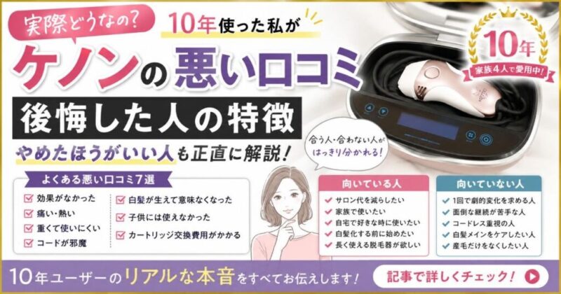 ケノンの悪い口コミと後悔した人の特徴を11年ユーザーが解説する記事のアイキャッチ画像