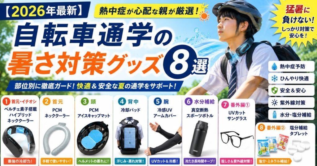 自転車通学の暑さ対策グッズを親目線で紹介する記事のアイキャッチ画像