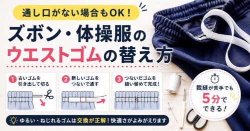 ズボンのウエストゴムを交換する手順を解説した記事のアイキャッチ画像
