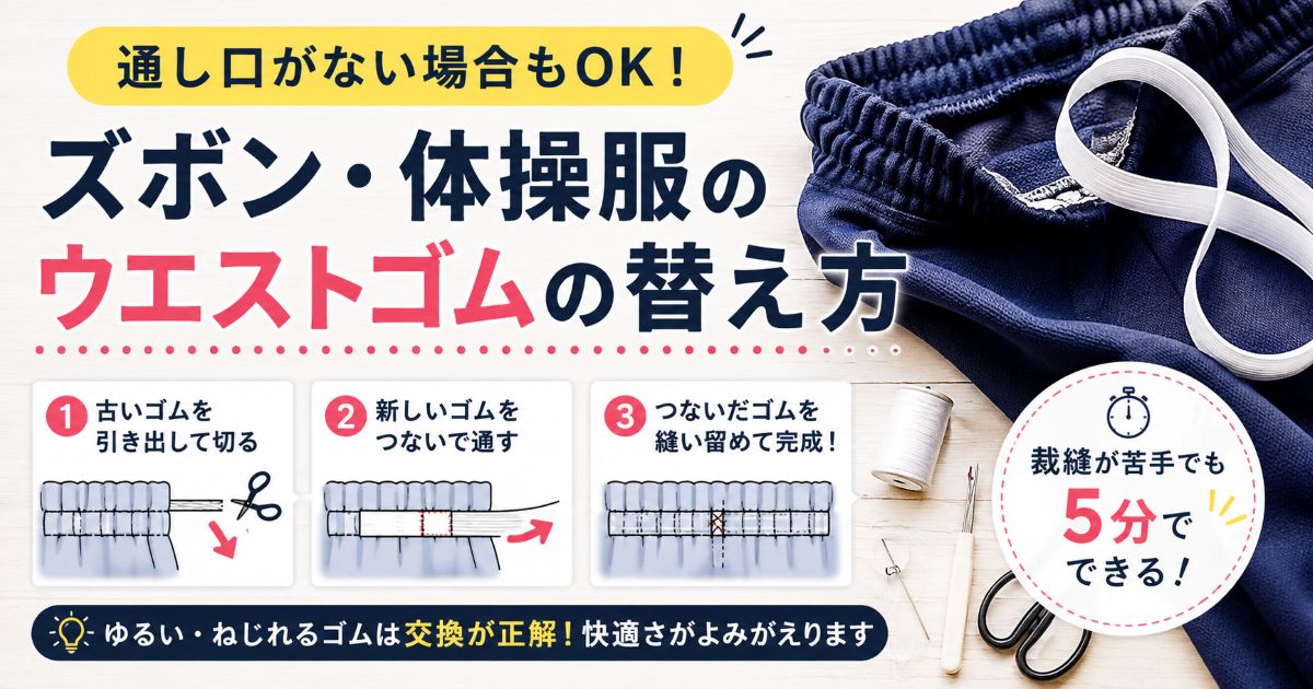 ズボンのウエストゴムを交換する手順を解説した記事のアイキャッチ画像