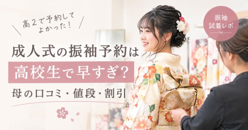 成人式の振袖予約は高校生で早すぎ？