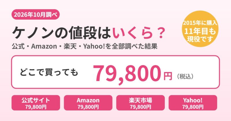ケノンの値段は公式・Amazon・楽天・Yahoo!どこでも79,800円(2026年10月調べ)