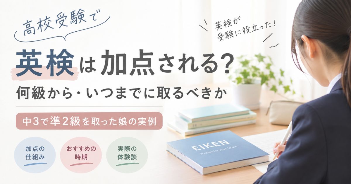 「高校受験で英検は加点される？中3で準2級を取った娘の実例」実際に学習している写真